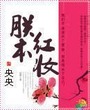 朕本红妆小说百度云