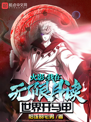 火影:我在无限月读世界开马甲