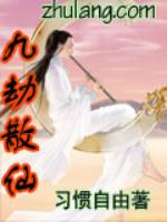 九劫散仙百度百科