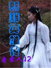 新雕英雄传胡歌