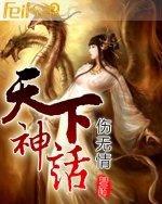 天下神话小说免费阅读