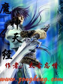 魔神天经全本