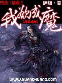 堕落三部曲之我欲成魔修改版全本TXT下载