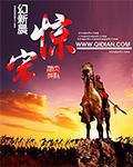 惊宋小说评价