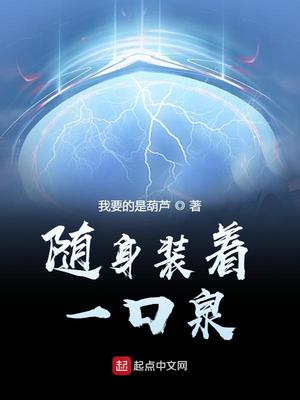 随身装着一口泉免费阅读他身上有条龙