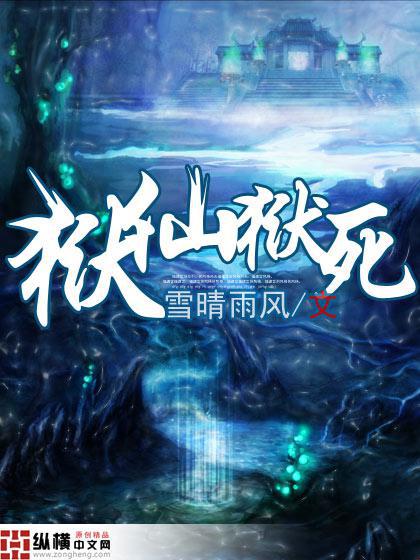 狱仙狱死TXT
