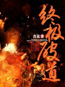 至尊终极之道