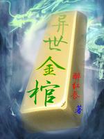 异世金颗粒