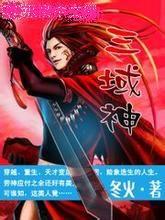 三域神王