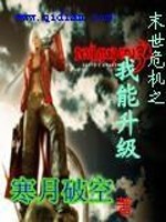 末世危机之我能升级 下载