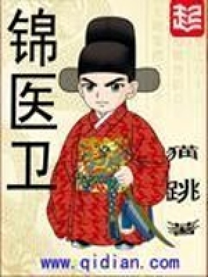 锦医卫在线阅读无弹窗