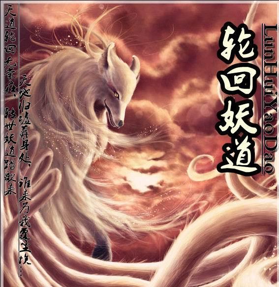 轮回妖道百科