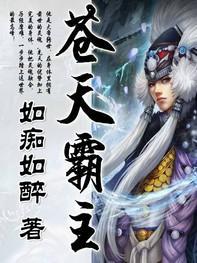 苍天霸主作品集