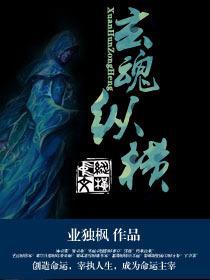 玄魂至尊
