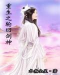 重生之轮回剑神扫书