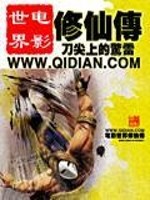 电影世界修仙传林阳