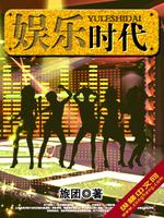 解锁娱乐时代
