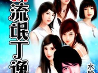 新流氓神医