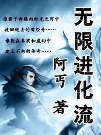 无限流进化三部曲