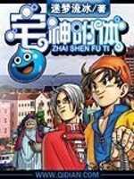 农村神附体是真的吗