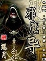 邪魔导小说好看吗