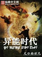 异能时代在线观看