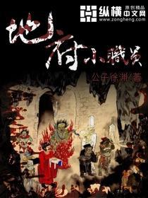 地府小职员全集