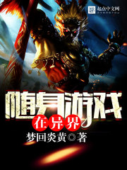 随身游戏在异界TXT