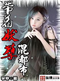 带着妖孽混都市 宇寒