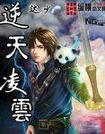 逆天凌云小说