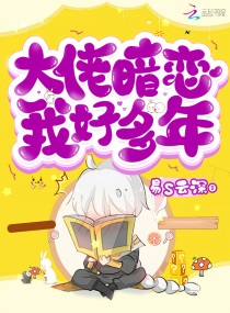 大佬暗恋我好多年txt免费百度云