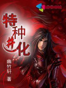 特种进化 幽竹轩