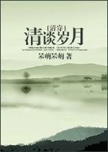 [清穿]清谈岁月