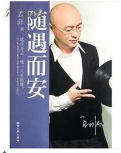 随遇而安随字的意思