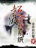 超级古武系统百度百科