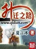 升迁之路梁晓晨