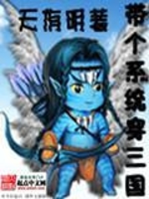 带个系统闯三国