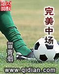 完美中场冒青烟