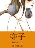 夺子大战剧情介绍