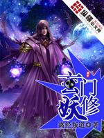 玄门妖修百度百科