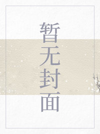 帝祸:扛上八大夫君 211