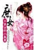 庶女攻略