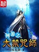网游之大禁咒师好看吗
