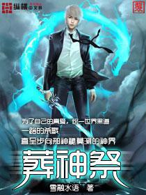 葬神祭小说全文免费阅读
