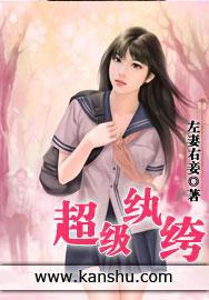 超级纨绔左妻右妾周易