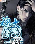 魂断大明 一景之月
