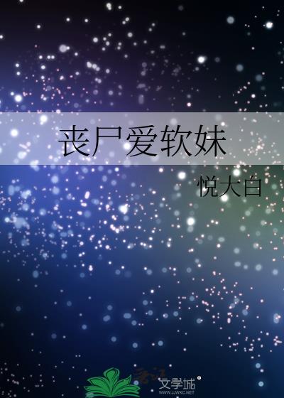 丧尸爱软妹大故事