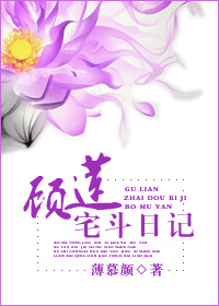 顾莲宅斗日记免费阅读