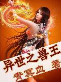 异界之兽王