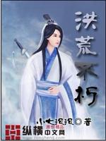 洪荒不朽TXT免费下载